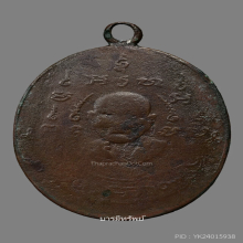 เหรียญรุ่นแรกหลวงพ่อหรุ่น วัดอัมพวันปี2465 