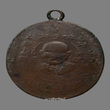 เหรียญรุ่นแรกหลวงพ่อหรุ่น วัดอัมพวันปี2465 