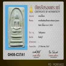 พระสมเด็จลองพิมพ์ / มีบัตรสมาคม หลวงพ่อแพ วัดพิกุลทอง 