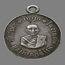 เหรียญหลวงพ่อจั่น วัดเสม็ด รุ่นเเรก ปี2467 จ.ชลบุรี