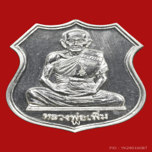 เหรียญเพิ่มบำรุงสุข หลวงพ่อเพิ่ม วัดป้อมแก้ว ปี 2549 