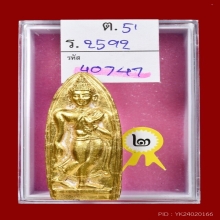 พระลีลาทุ่งเศรษฐีบุทองหลวงพ่อเต๋รุ่นแรกเนื้อว่านพิมพ์ใหญ่