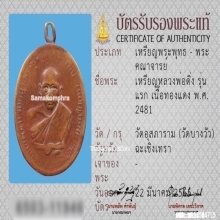 เหรียญหลวงพ่อดิ่ง วัดบางวัว รุ่นแรก เนื้อทองแดง ปี2481