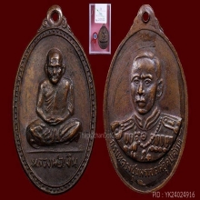 เหรียญหลวงพ่อเงินหลังกรมหลวงชุมพรปี 2515