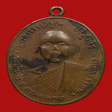 หลวงพ่อคูณ เหรียญรุ่นแรก ปี2512