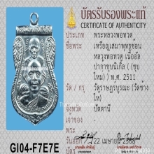 เหรียญหลวงปู่ทวดพุฒซ้อน วัดช้างให้ เนื้ออัลปาก้า ปี2511