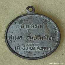 เหรียญ ครูสุรพล สมบัติเจริญ ปี 2511 กะไหล่เงิน