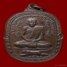 เหรียญหลวงพ่อสุด วัดกาหลง ปี2521 รุ่นเสือเผ่น