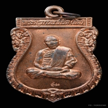 เหรียญเสมาหลวงปู่ทิม วัดละหารไร่ ปี2514 รุ่นพรรนาวิ