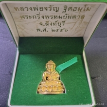 พระกริ่งพรหมบันดาล หลวงพ่อจรัญ วัดอัมพวัน ปี56 