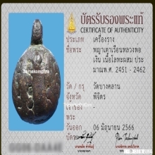 พญาเต่าเรือน หลวงพ่อเงิน วัดบางคลาน จ.พิจิตร