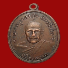 เหรียญหลวงพ่อทองสุข วัดโตนดหลวง ออกวัดเพรียง