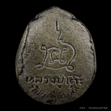 หลวงปู่โต๊ะ  พระสิวลี พิมพ์รูปไข่ เนื้อผงใบลาน ปี2521