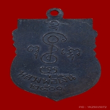 เหรียญเสมาหลวงพ่อเงิน วัดดอนยายหอม ปี 2500 รุ่น 3