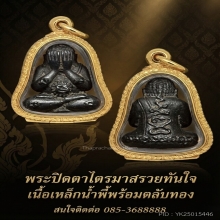 พระปิดตาเนื้อเหล็กน้ำพี้ หลวงปู่หมุนวัดบ้านจาน 