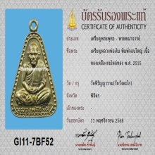 เหรียญจอบใหญ่หลวงพ่อเงิน วัดบางคลาน ปี 2515+บัตรสมาคม