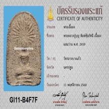 พระหลวงปู่บุญ พิมพ์ซุ้มรัศมี เนื้อว่าน+บัตรสมาคม