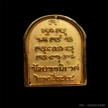 ไพรีพินาศซุ้มเรือนแก้วรุ่นทูลเกล้ามหามงคล เนื้อทองคำ99.99%