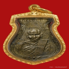 เหรียญหล่อคอน้ำเต้า หลวงพ่อน้อย วัดธรรมศาลา รุ่นแรก