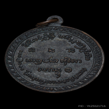 เหรียญกลมห้ารอบ ปี 2515 สร้าง 5,000 เหรียญ หลวงพ่อเกษม เขมโก