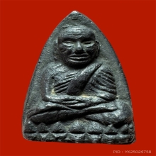 หลวงปู่ทวดเตารีดAเนื้อแร่ ปี2505