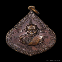 เหรียญหยดน้ำ หลวงปู่ทิม วัดละหารไร่ จ.ระยอง 2518 เนื้อทองแดง