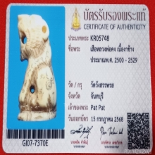 เสือ หลวงพ่อคงวัดวังสรรพรส (พร้อมบัตรสมาคม)