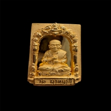 สมเด็จพุฒาจารย์ (โต พรหมรังสี) อนุสรณ์ 128 เนื้อทองคำ 99.99%