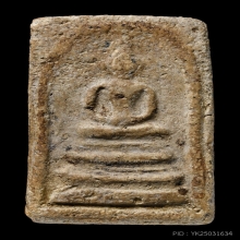 พระสมเด็จวัดระฆังฐานแซม