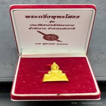 พระทองคำ.หลวงพ่อโสธรรุ่นสร้างอาคารสำนักงานตำรวจแห่งชาติ2543