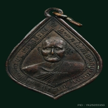 เหรียญรุ่นแรก หลวงพ่อด๊ะ วัดบางคูวัด 