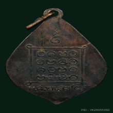 เหรียญรุ่นแรก หลวงพ่อด๊ะ วัดบางคูวัด 