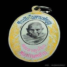 เหรียญสกรีนพ่อท่านคล้าย แจกที่ระลึกปี 2505