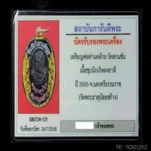 เหรียญสกรีนพ่อท่านคล้าย แจกที่ระลึกปี 2505