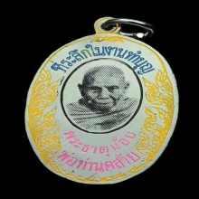 เหรียญสกรีนพ่อท่านคล้าย แจกที่ระลึกปี 2505