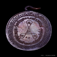 เหรียญมหาลาภ หลวงปู่สี มีโค๊ตสวยสมบูรณ์