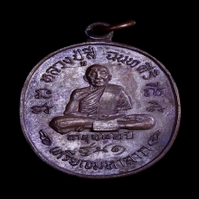 เหรียญมหาลาภ หลวงปู่สี มีโค๊ตสวยสมบูรณ์