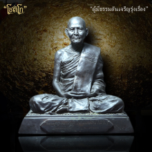 รูปเหมือนบูชาท่านพ่อเฟื่อง โชติโก วัดธรรมสถิต ๙ นิ้ว สุดๆๆ