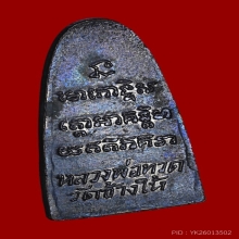 พระหลวงพ่อทวด วัดช้างให้ ปี 2505 หลังหนังสือเล็ก บล็อก ว.จุด