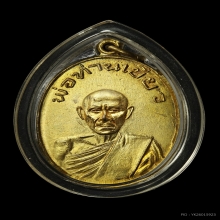 เหรียญ รุ่นแรก หลวงพ่อท่านเขียว วัดหรงบน บล็อกอำตัน 