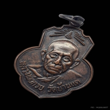 เหรียญเดิมบางหลวงพ่อกวย รมดำหูขีดไหล่จุด 