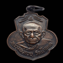 เหรียญเดิมบางหลวงพ่อกวย รมดำหูขีดไหล่จุด 