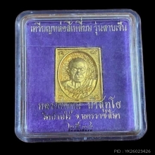 พระทองคำ หลวงพ่อคูณ ปริสุทโธ รุ่นลายเซ็น