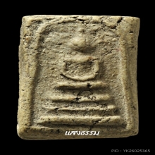 สมเด็จหลวงปู่ภู วัดอินทรวิหาร พิมพ์ปรกโพธิ์ เนื้อยุคต้น