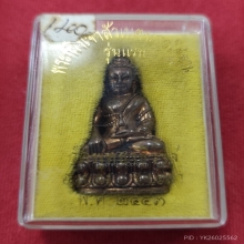 พระกริ่งเจ้าสัวเบตง รุ่นแรก ปี 2543 ตอกโค๊ต ตอก เลขใต้ฐานคับ