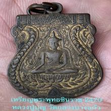 เหรียญชินราชหลวงปู่บุญ วัดกลางบางแก้ว 