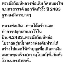พระชัยวัฒหลวงพ่อเดิม ออกวัดหัวงิ้ว สร้างปี2483