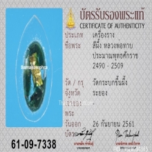 สีผึ้งหลวงพ่อทาบ วัดกระบกขึ้นผึ้ง ฝังตะกรุดทองคำ