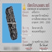 ตะกรุดสาริกาหน้าผากเสือหลวงพ่อนอ วัดกลางท่าเรือ จ.อยุธยา