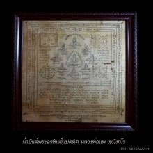 ผ้ายันต์พระอรหันต์8ทิศ หลวงพ่อแพ วัดพิกุลทอง สิงห์บุรี